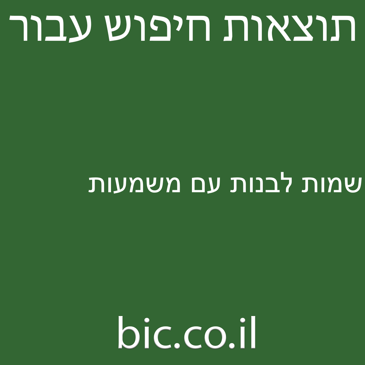 ﻿שמות לבנות עם משמעות