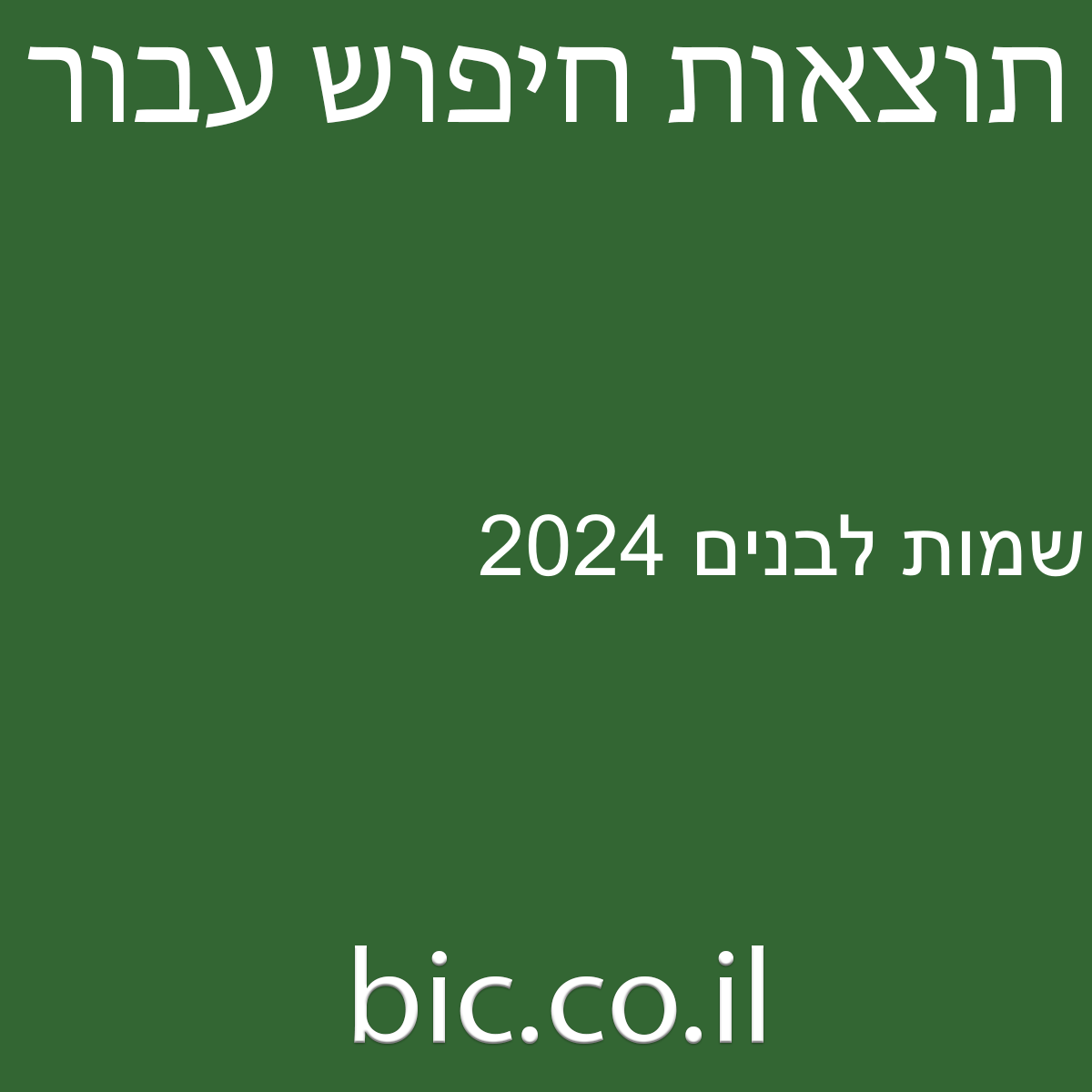 ﻿שמות לבנים 2024