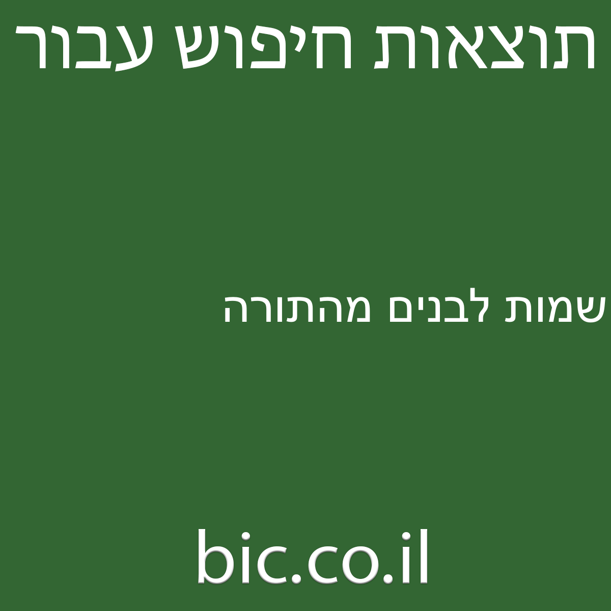 ﻿שמות לבנים מהתורה