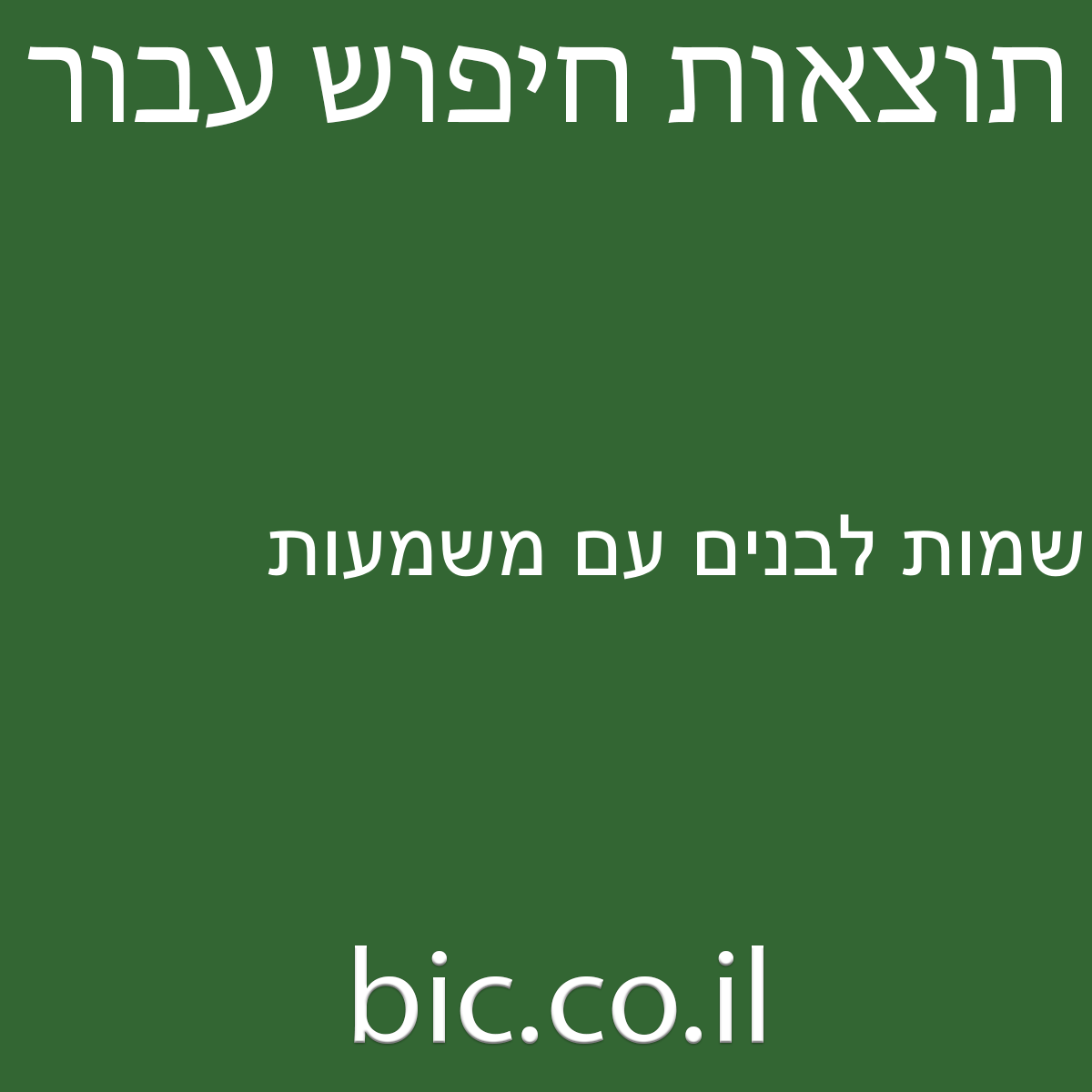 ﻿שמות לבנים עם משמעות