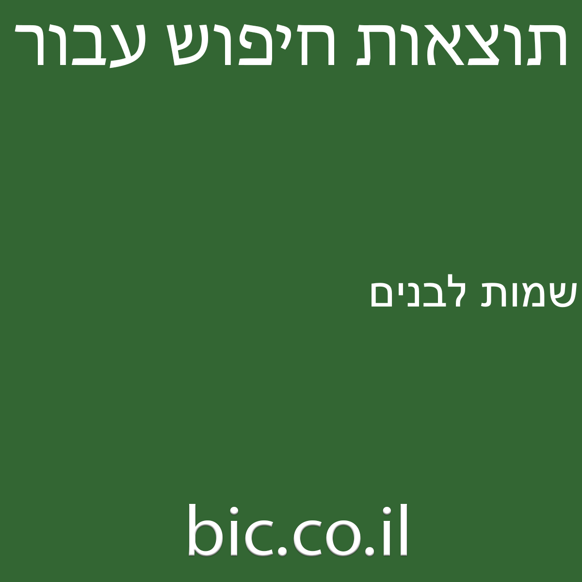 ﻿שמות לבנים