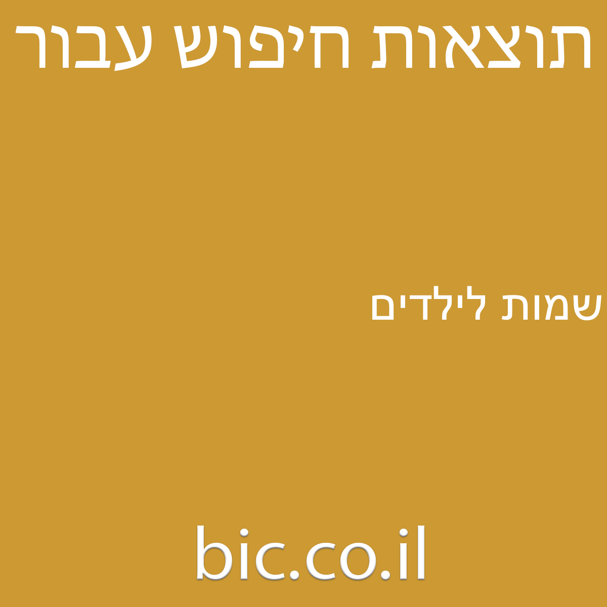 ﻿שמות לילדים