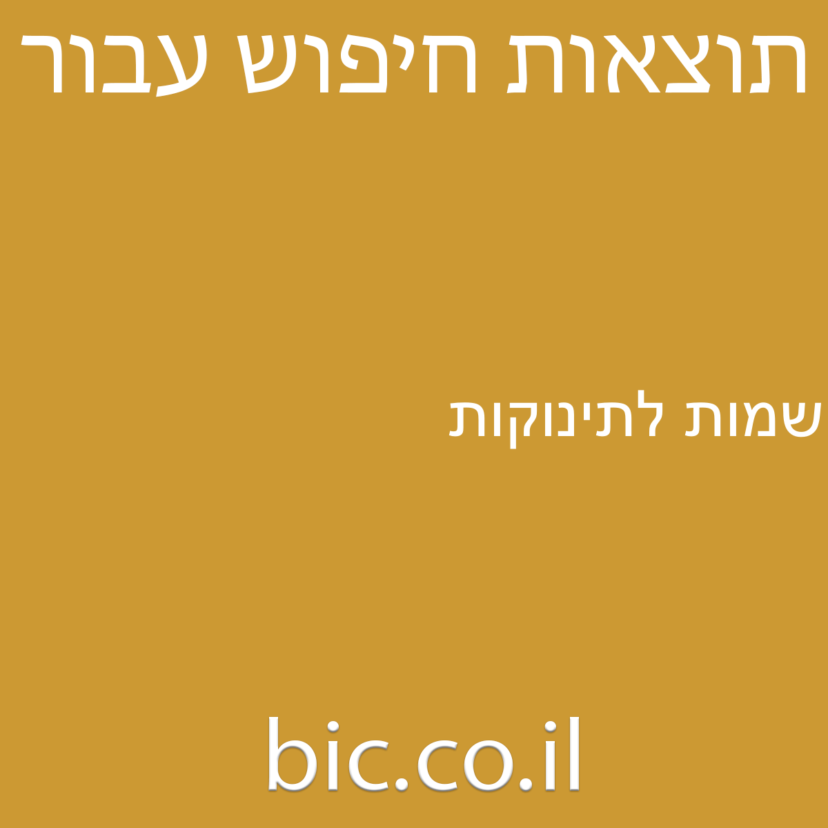 ﻿שמות לתינוקות
