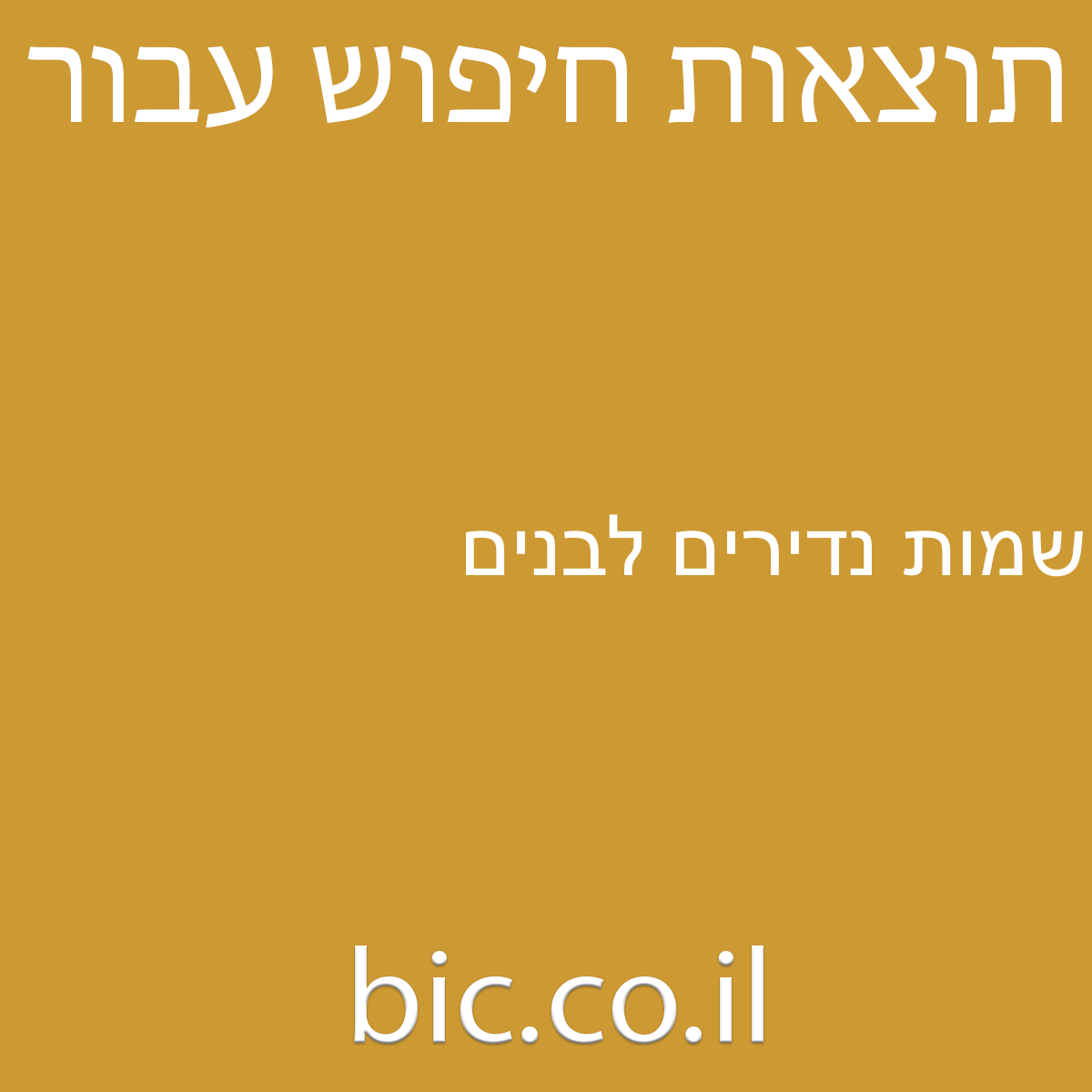 ﻿שמות נדירים לבנים