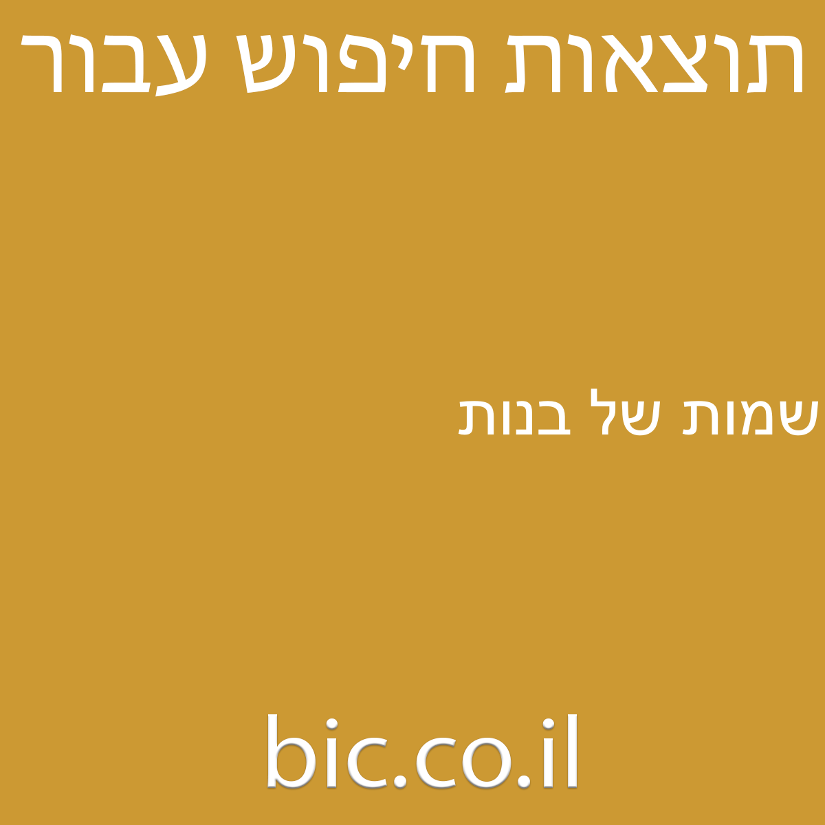 ﻿שמות של בנות