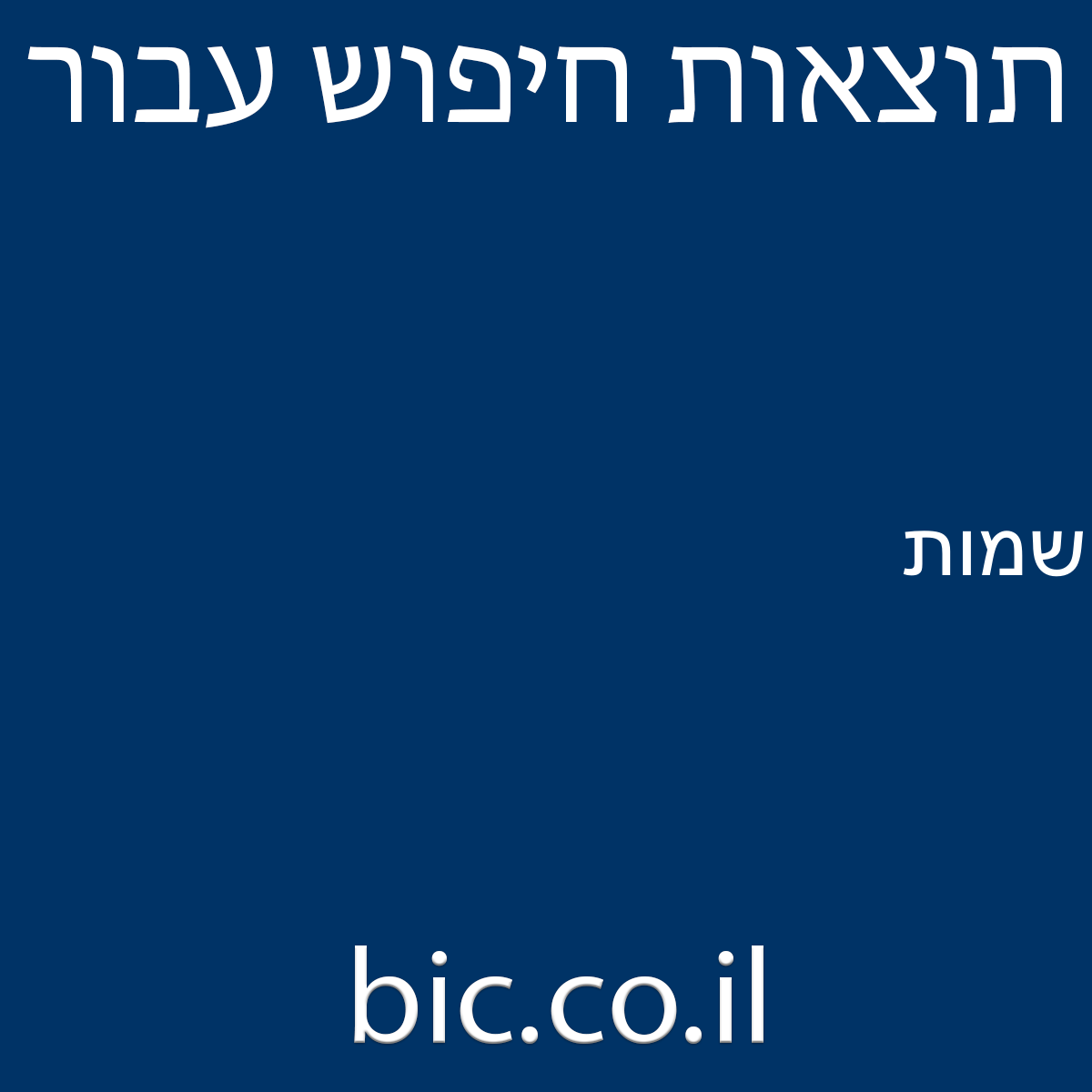 ﻿שמות