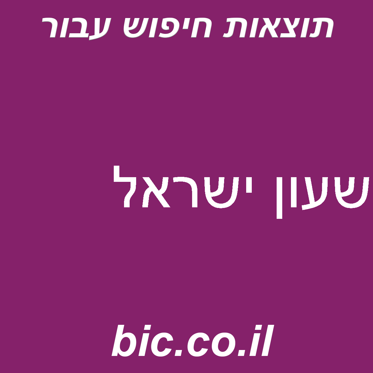 ﻿שעון ישראל