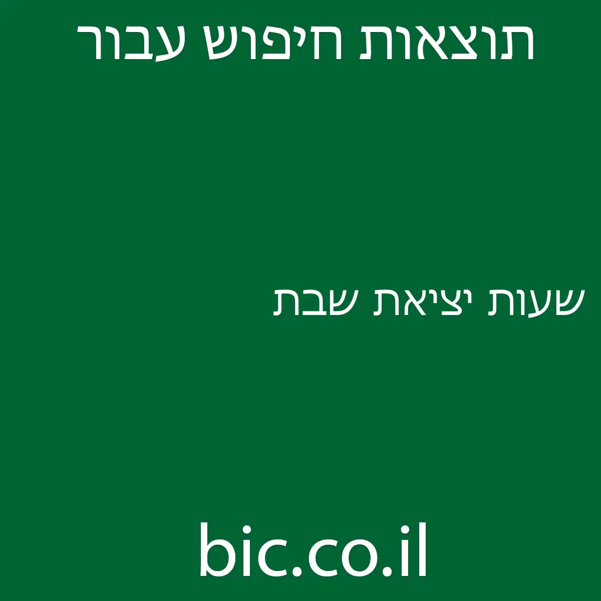 ﻿שעות יציאת שבת