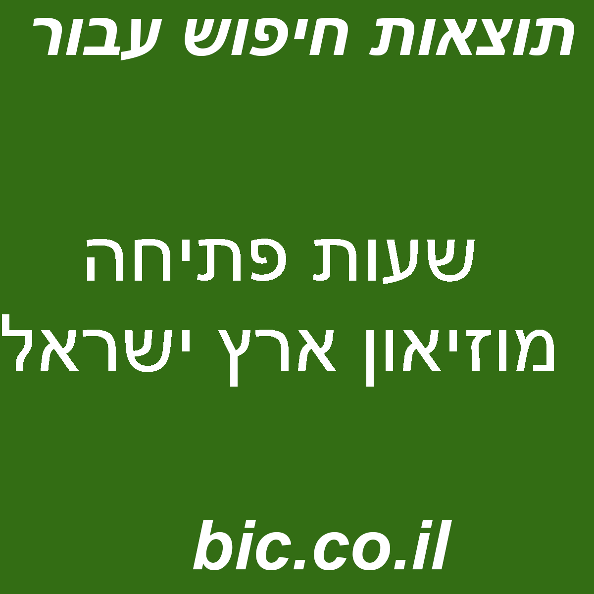 ﻿שעות פתיחה מוזיאון ארץ ישראל