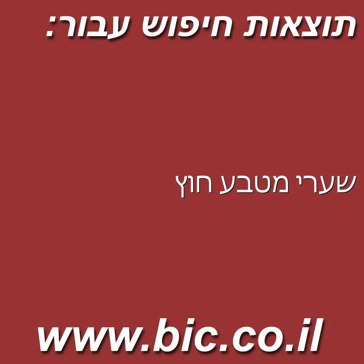 ﻿שערי מטבע חוץ