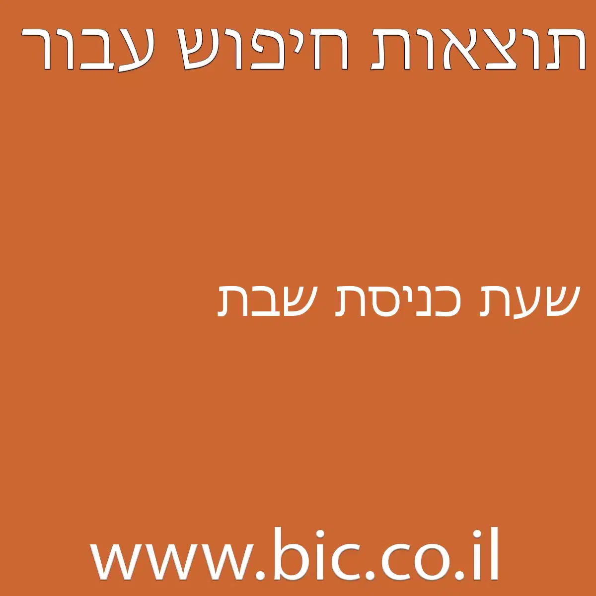 ﻿שעת כניסת שבת