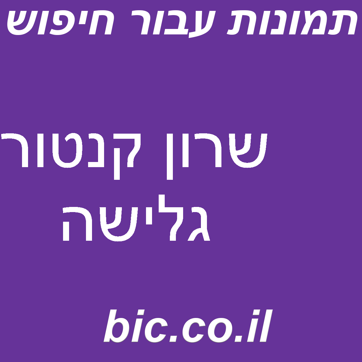 ﻿שרון קנטור גלישה