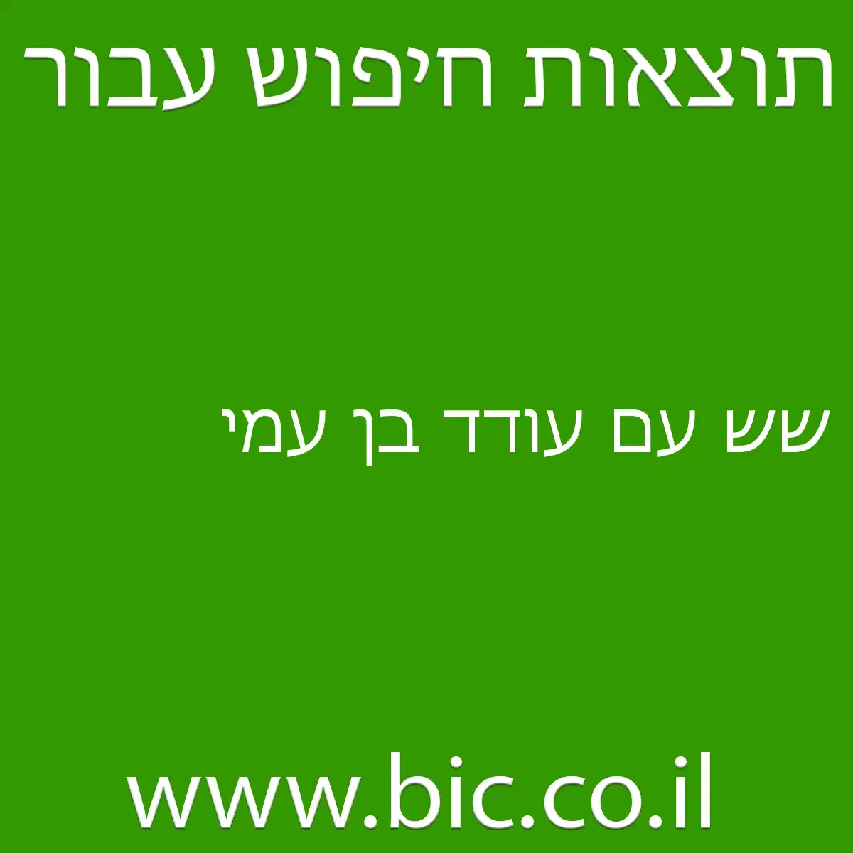 שש עם עודד בן עמי שש עם עודד בן עמי