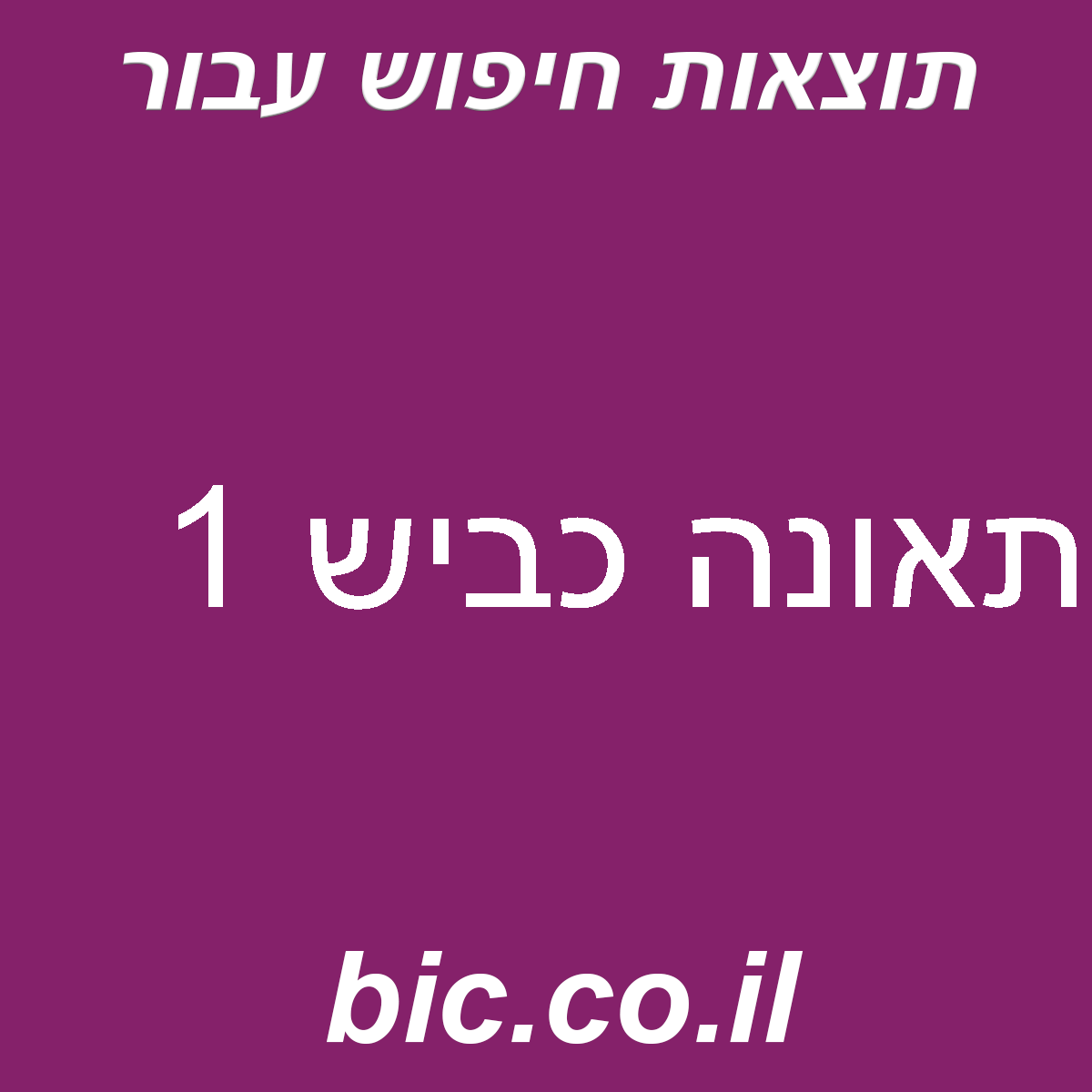 ﻿תאונה כביש 1