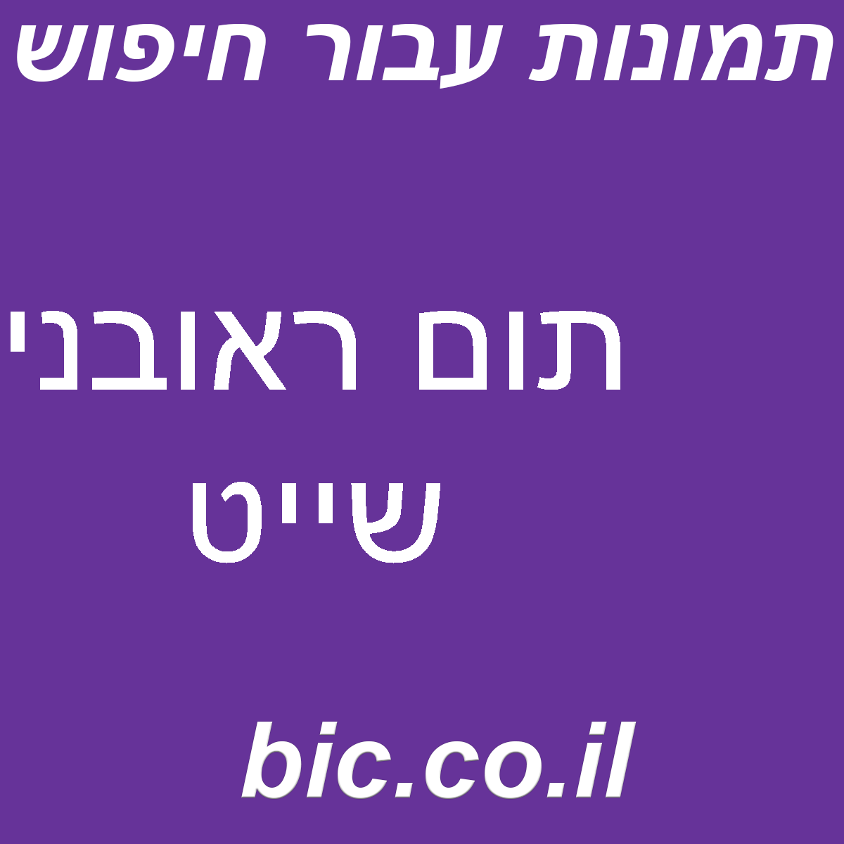 ﻿תום ראובני שייט