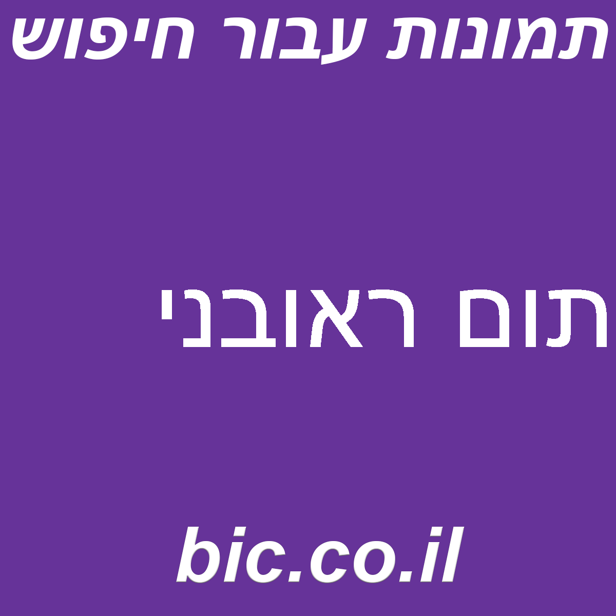 ﻿תום ראובני
