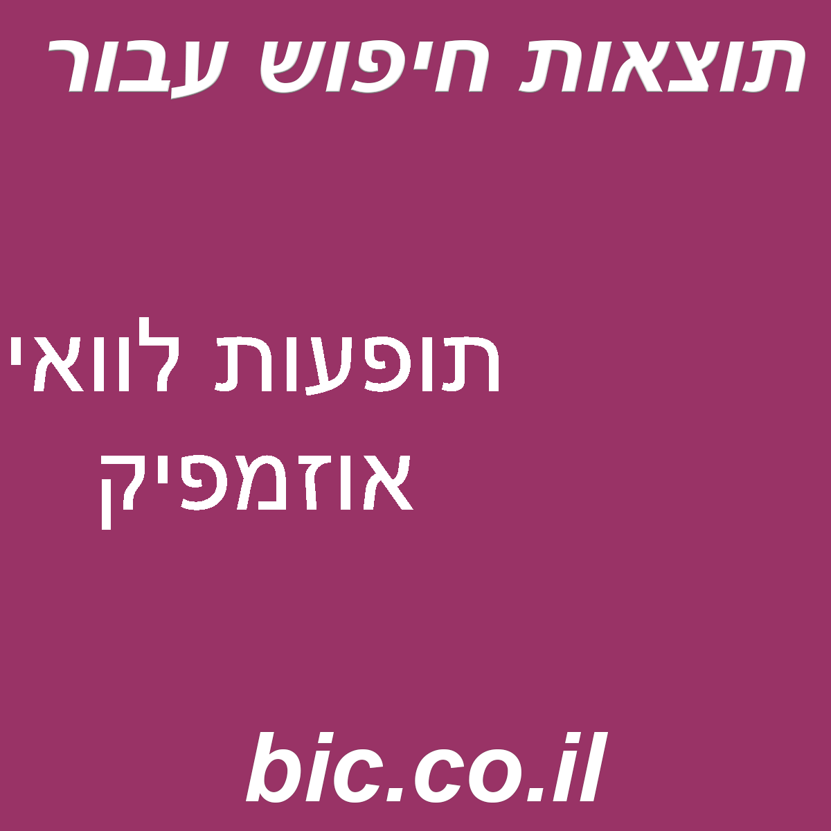 ﻿תופעות לוואי אוזמפיק