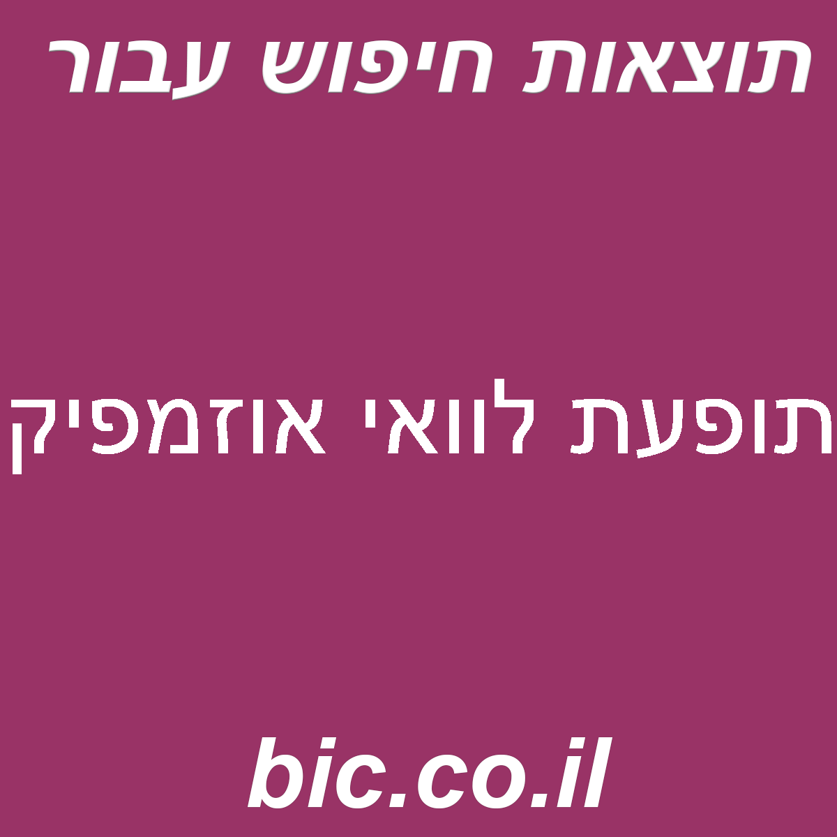 ﻿תופעת לוואי אוזמפיק