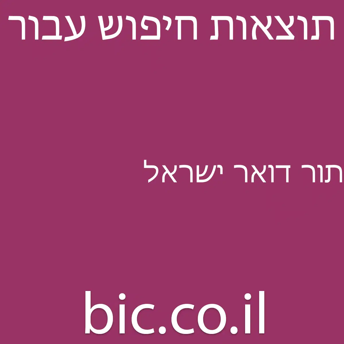 ﻿תור דואר ישראל