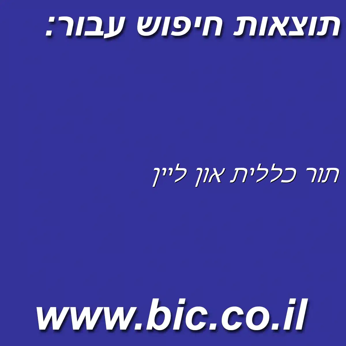 ﻿תור כללית און ליין