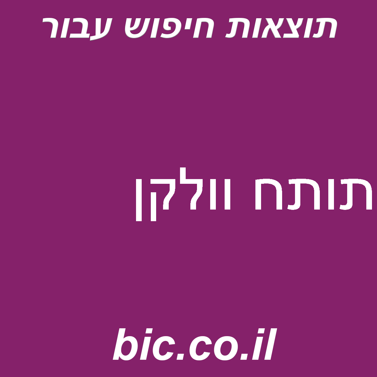﻿תותח וולקן