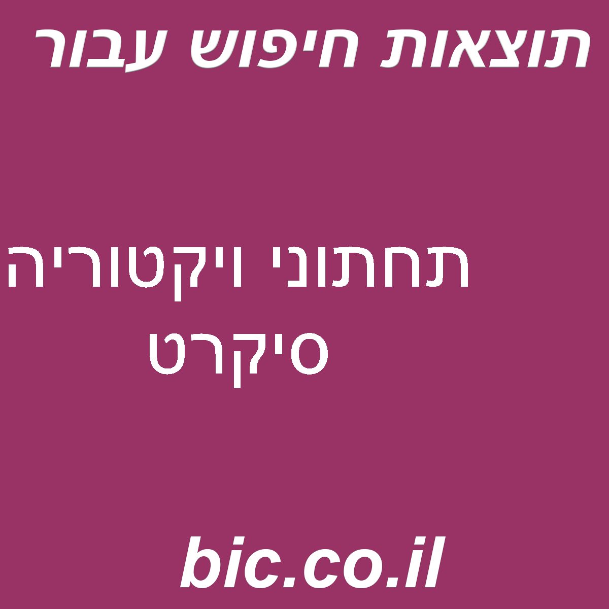 ﻿תחתוני ויקטוריה סיקרט