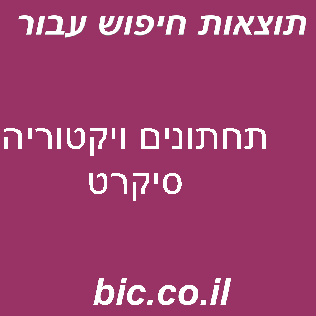 ﻿תחתונים ויקטוריה סיקרט