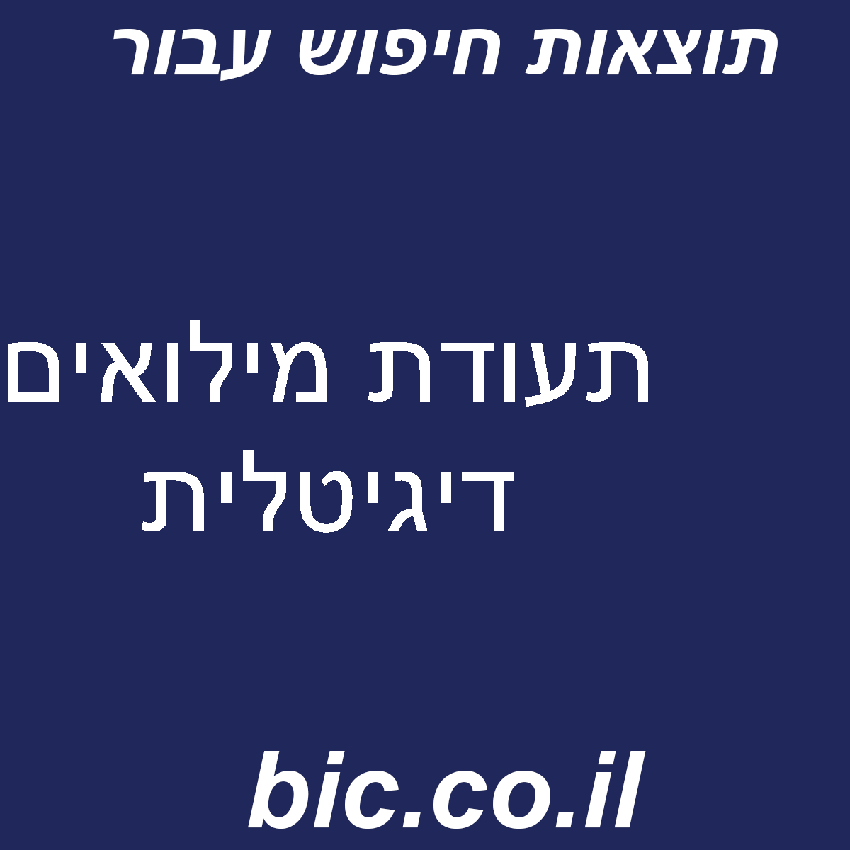 ﻿תעודת מילואים דיגיטלית