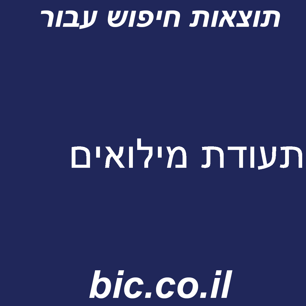 ﻿תעודת מילואים