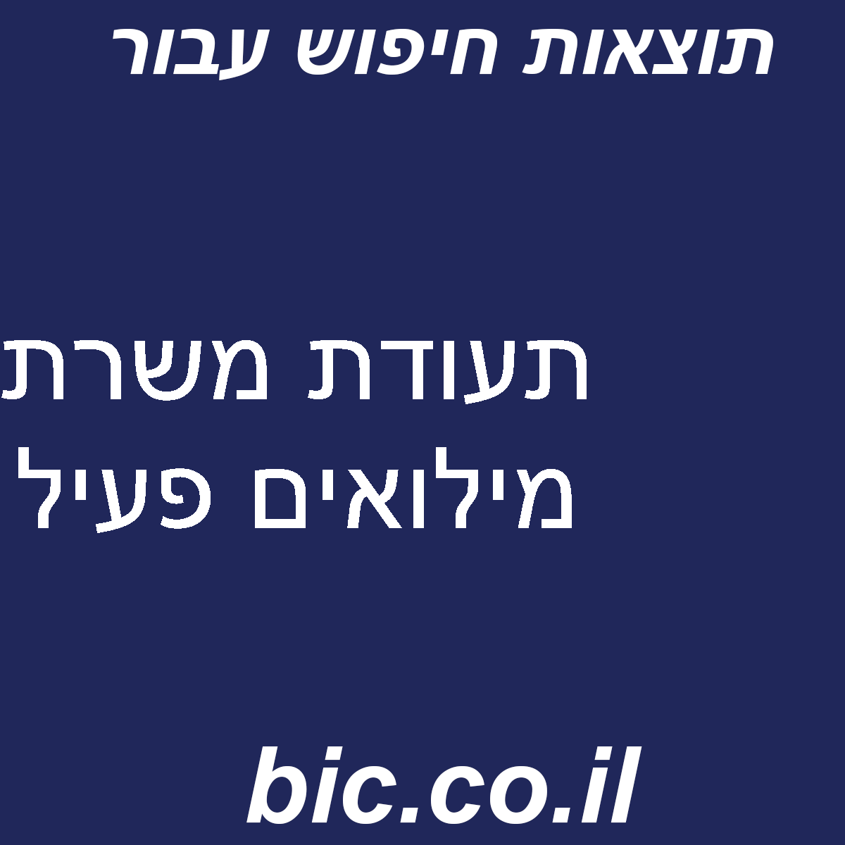 ﻿תעודת משרת מילואים פעיל