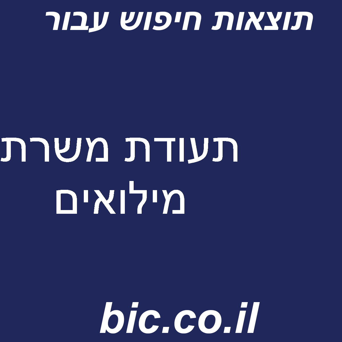 ﻿תעודת משרת מילואים