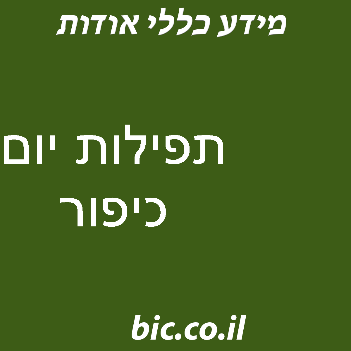 ﻿תפילות יום כיפור