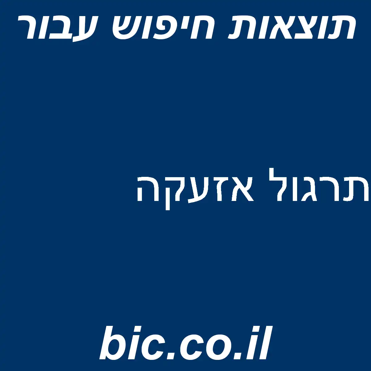 תרגול אזעקה