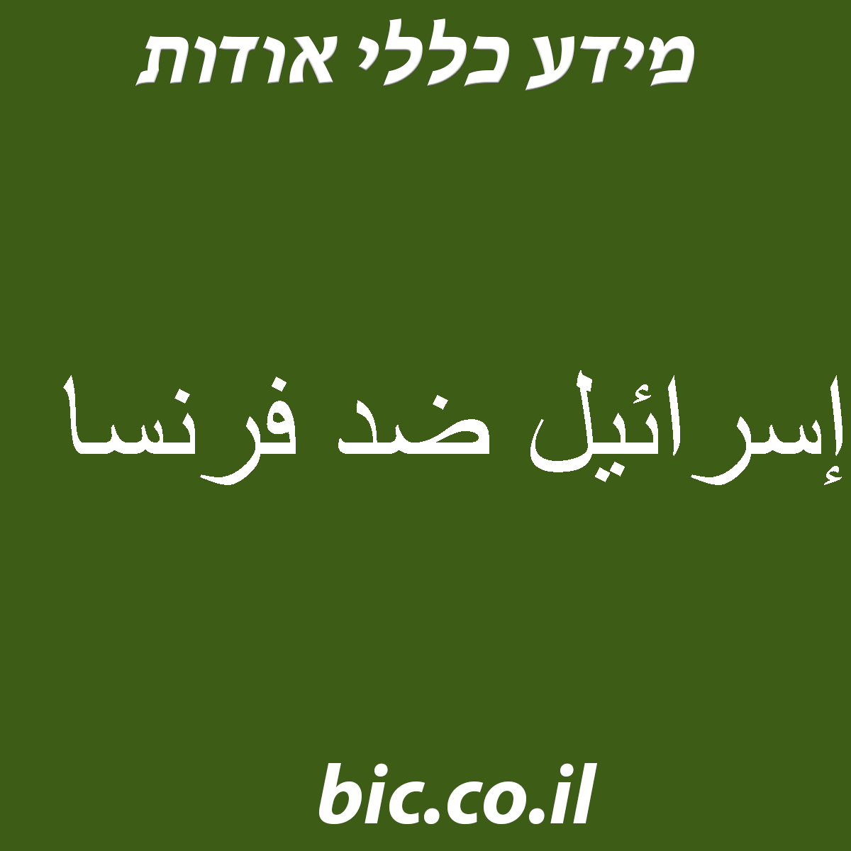 ﻿إسرائيل ضد فرنسا