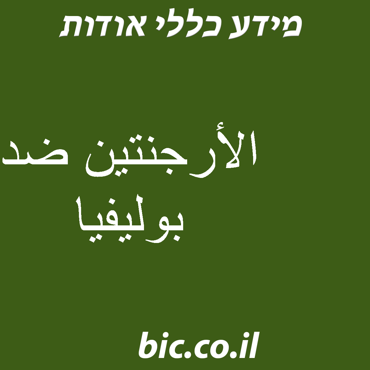﻿الأرجنتين ضد بوليفيا