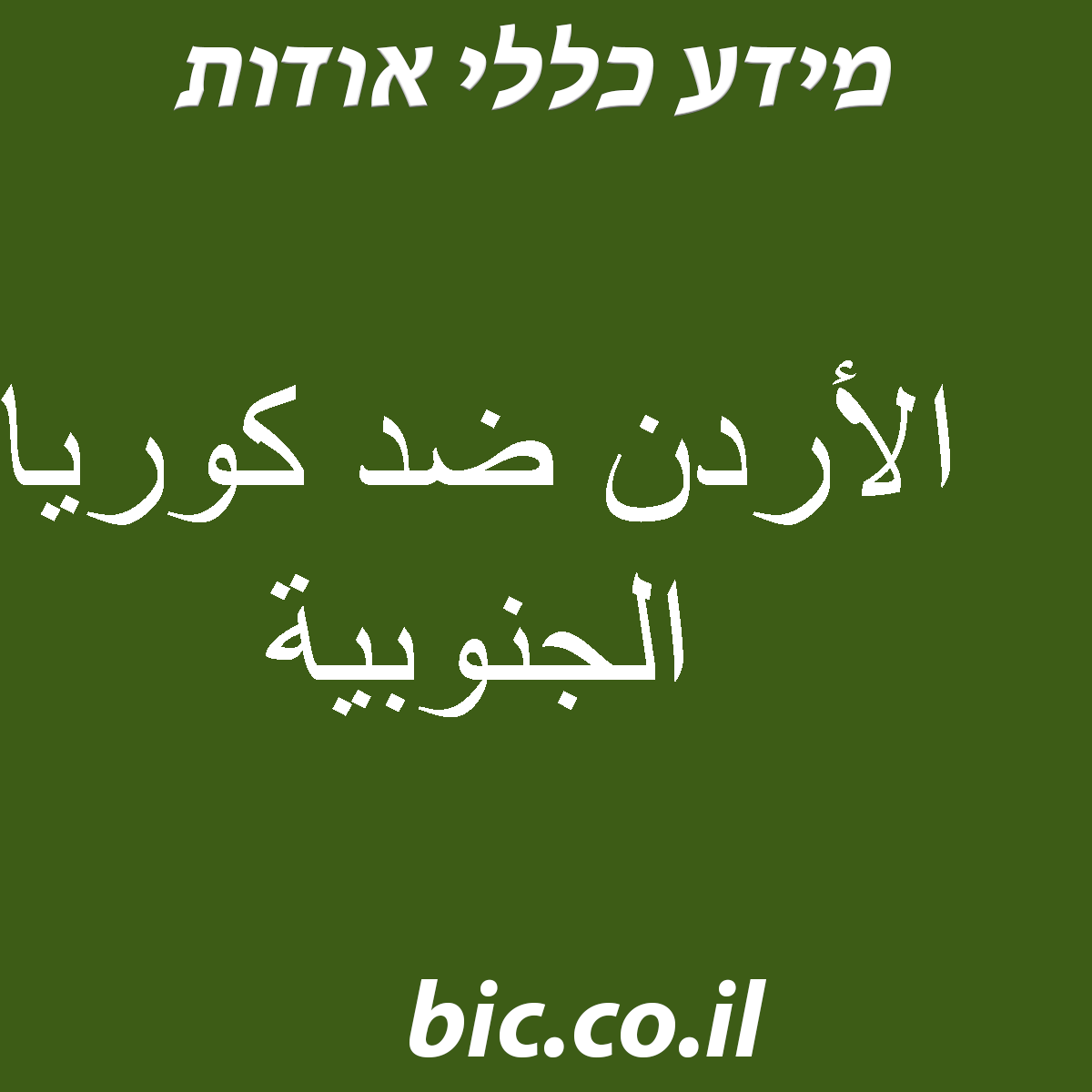 ﻿الأردن ضد كوريا الجنوبية