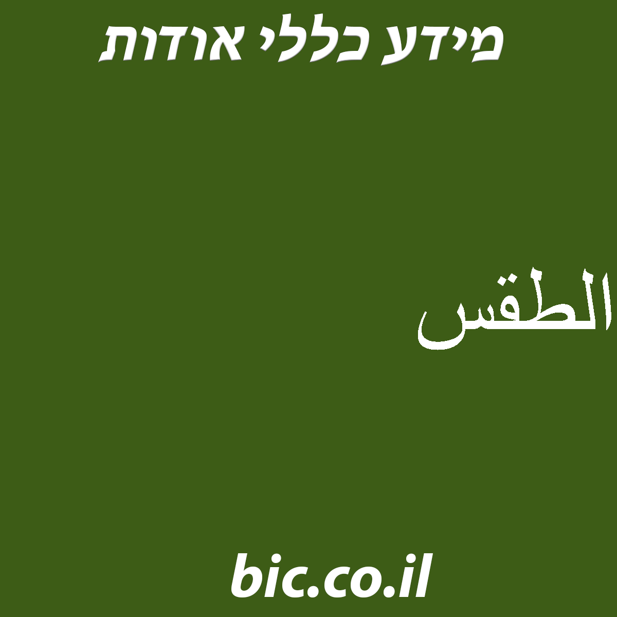 ﻿الطقس