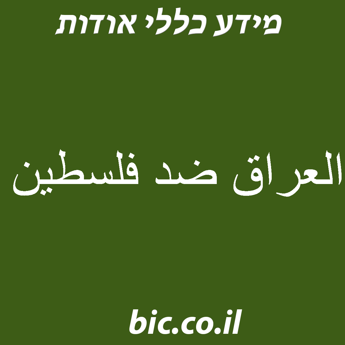 ﻿العراق ضد فلسطين
