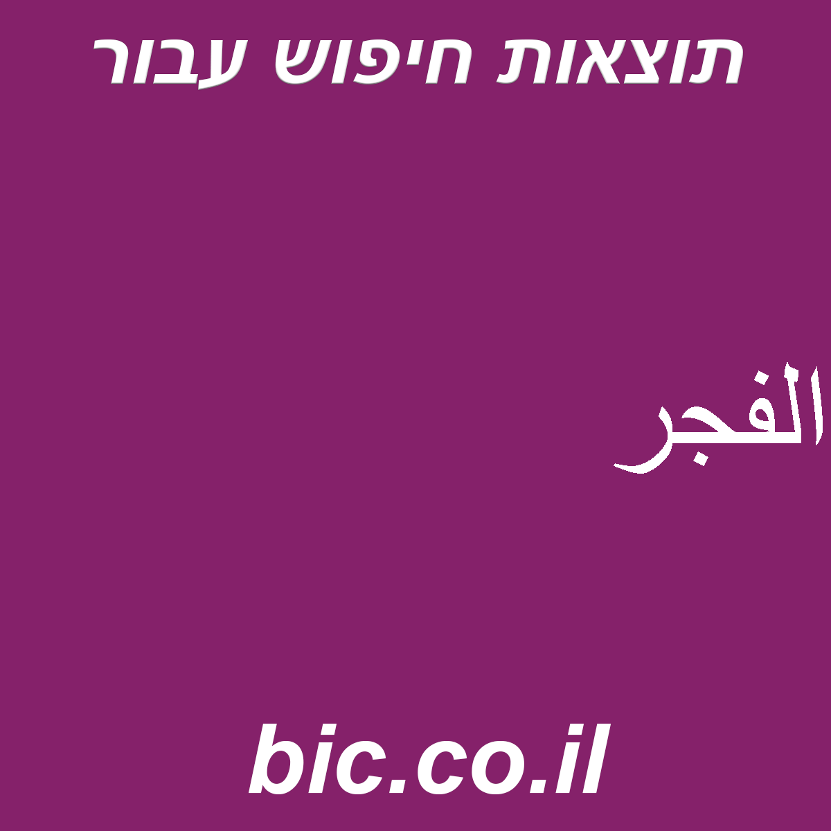 ﻿الفجر