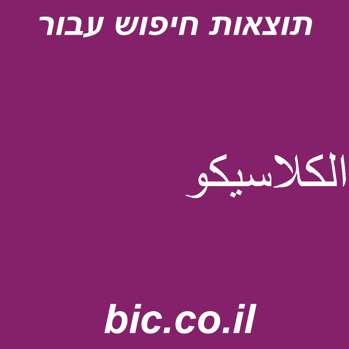 ﻿الكلاسيكو