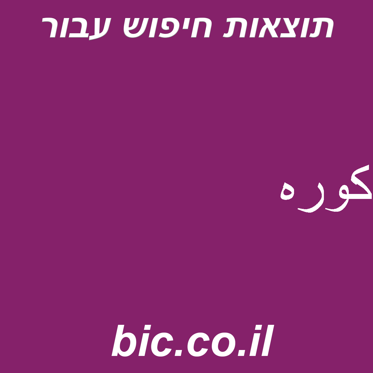 ﻿كوره