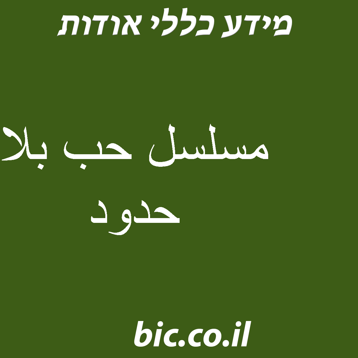 ﻿مسلسل حب بلا حدود