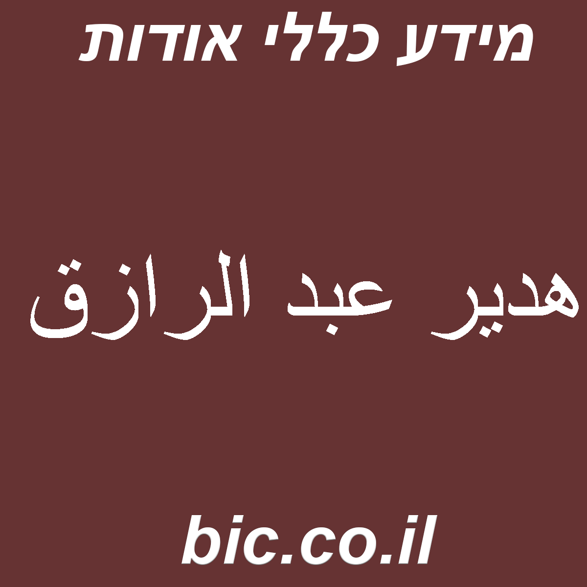 ﻿هدير عبد الرازق