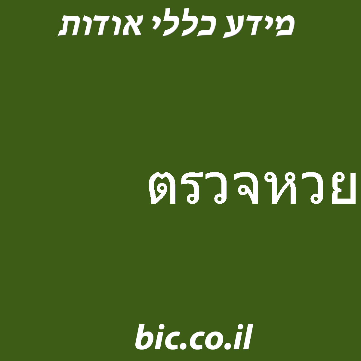﻿ตรวจหวย